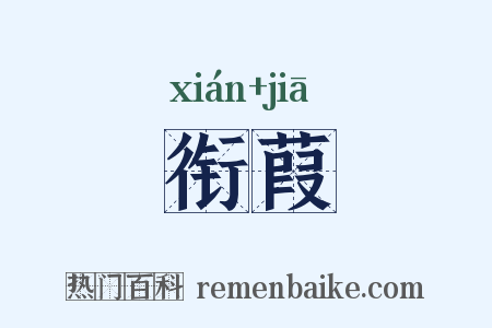 衔葭是什么意思的图片